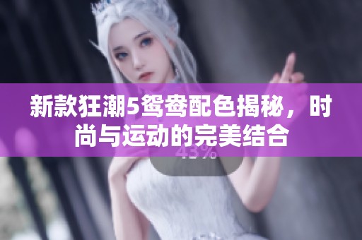 新款狂潮5鸳鸯配色揭秘，时尚与运动的完美结合