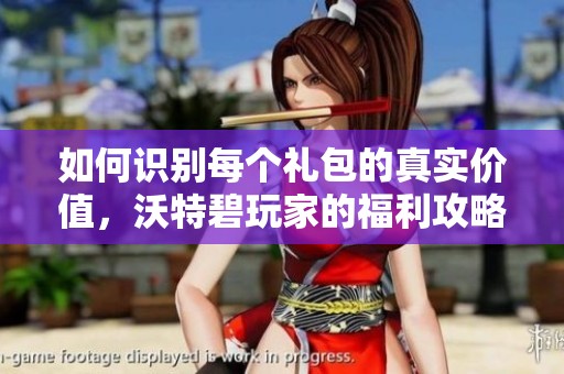 如何识别每个礼包的真实价值，沃特碧玩家的福利攻略
