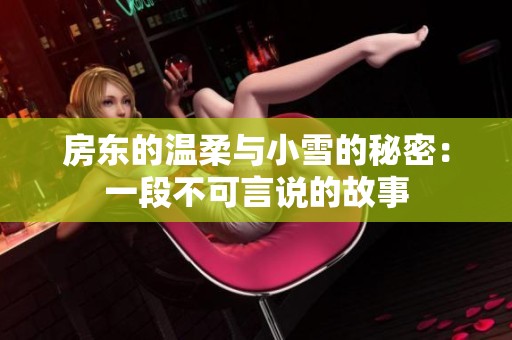 房东的温柔与小雪的秘密：一段不可言说的故事