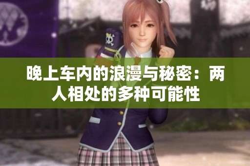 晚上车内的浪漫与秘密：两人相处的多种可能性