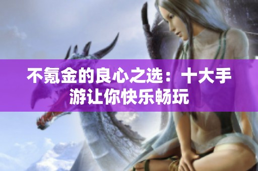 不氪金的良心之选：十大手游让你快乐畅玩