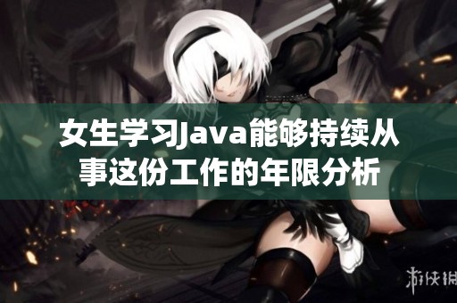 女生学习Java能够持续从事这份工作的年限分析