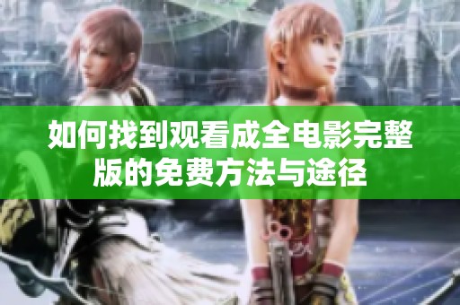 如何找到观看成全电影完整版的免费方法与途径