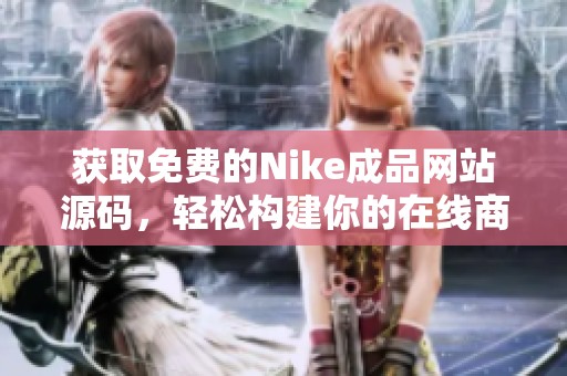 获取免费的Nike成品网站源码，轻松构建你的在线商城