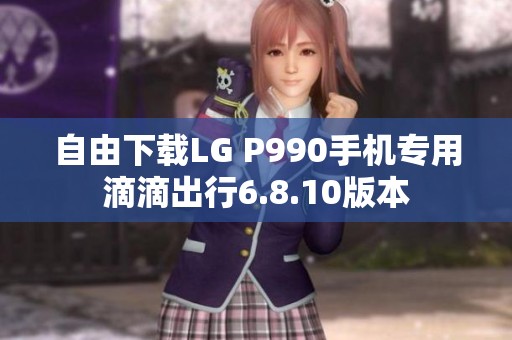 自由下载LG P990手机专用滴滴出行6.8.10版本