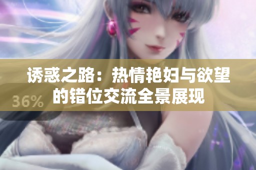 诱惑之路：热情艳妇与欲望的错位交流全景展现