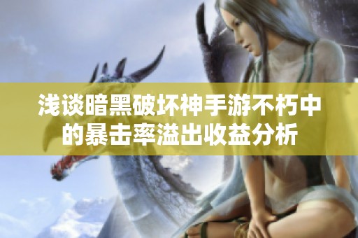 浅谈暗黑破坏神手游不朽中的暴击率溢出收益分析