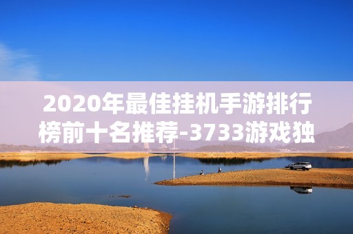 2020年最佳挂机手游排行榜前十名推荐-3733游戏独家分析