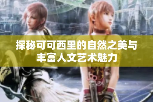 探秘可可西里的自然之美与丰富人文艺术魅力