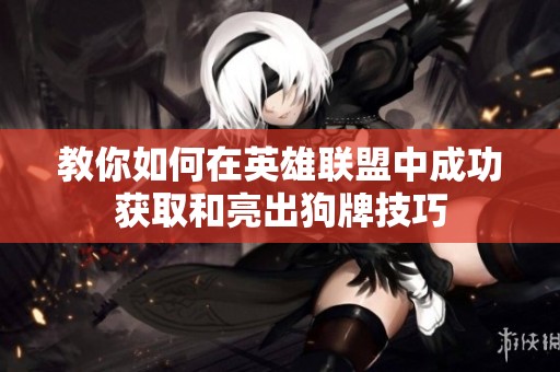 教你如何在英雄联盟中成功获取和亮出狗牌技巧