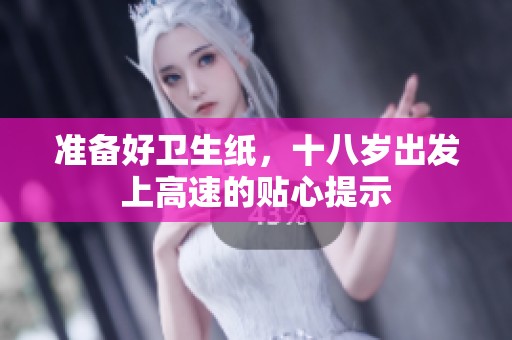 准备好卫生纸，十八岁出发上高速的贴心提示