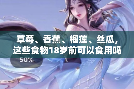草莓、香蕉、榴莲、丝瓜，这些食物18岁前可以食用吗