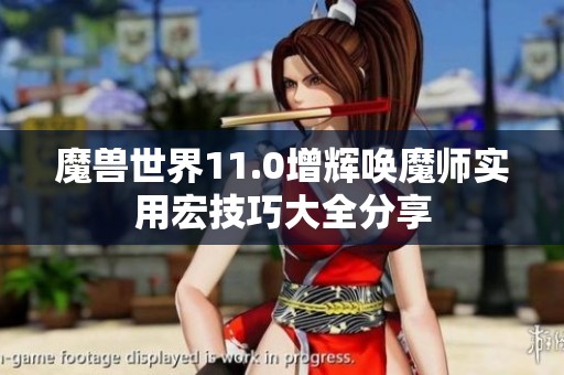 魔兽世界11.0增辉唤魔师实用宏技巧大全分享