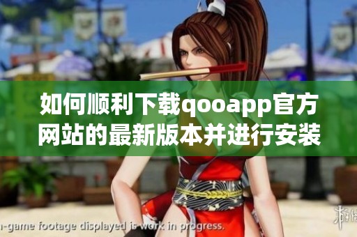如何顺利下载qooapp官方网站的最新版本并进行安装