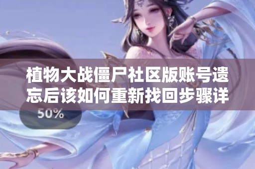 植物大战僵尸社区版账号遗忘后该如何重新找回步骤详解