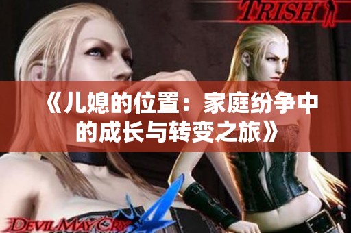 《儿媳的位置：家庭纷争中的成长与转变之旅》