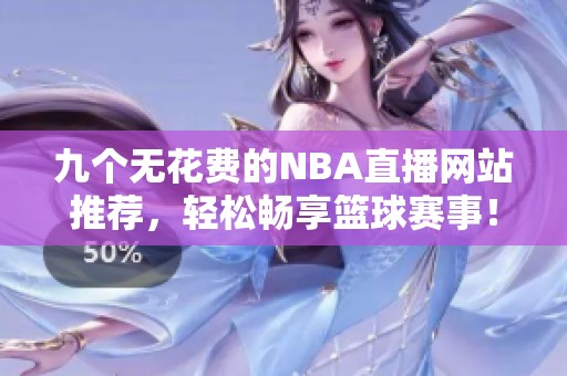 九个无花费的NBA直播网站推荐，轻松畅享篮球赛事！