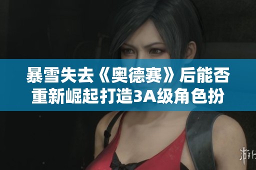 暴雪失去《奥德赛》后能否重新崛起打造3A级角色扮演射击游戏