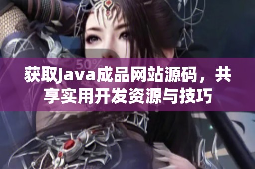 获取Java成品网站源码，共享实用开发资源与技巧