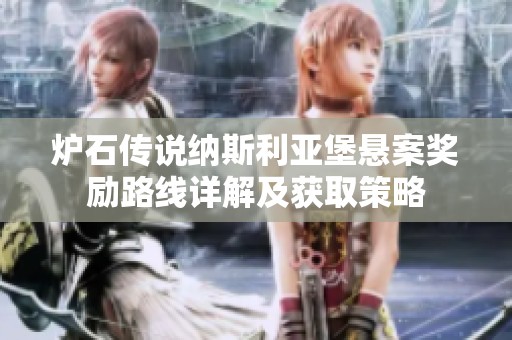 炉石传说纳斯利亚堡悬案奖励路线详解及获取策略