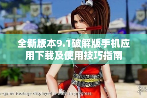 全新版本9.1破解版手机应用下载及使用技巧指南
