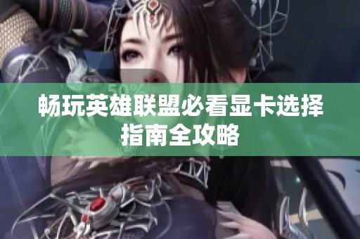 畅玩英雄联盟必看显卡选择指南全攻略