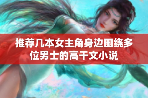推荐几本女主角身边围绕多位男士的高干文小说