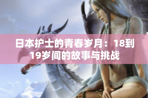 日本护士的青春岁月：18到19岁间的故事与挑战