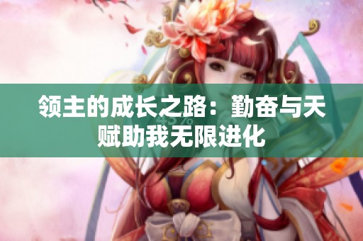领主的成长之路：勤奋与天赋助我无限进化