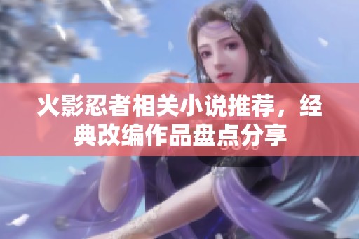 火影忍者相关小说推荐，经典改编作品盘点分享