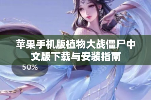 苹果手机版植物大战僵尸中文版下载与安装指南