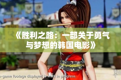 《胜利之路：一部关于勇气与梦想的韩国电影》