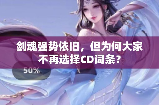剑魂强势依旧，但为何大家不再选择CD词条？