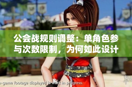 公会战规则调整：单角色参与次数限制，为何如此设计？