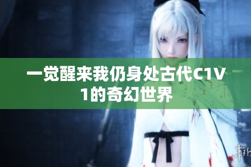 一觉醒来我仍身处古代C1V1的奇幻世界