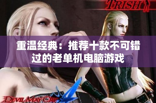 重温经典：推荐十款不可错过的老单机电脑游戏