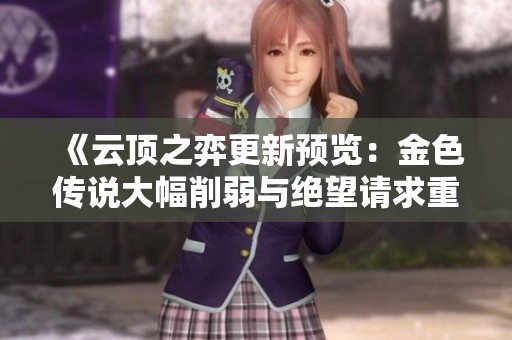 《云顶之弈更新预览：金色传说大幅削弱与绝望请求重做》