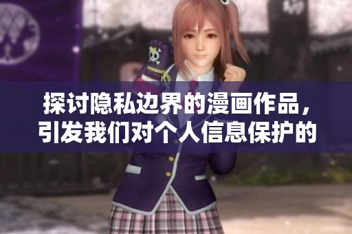 探讨隐私边界的漫画作品，引发我们对个人信息保护的思考