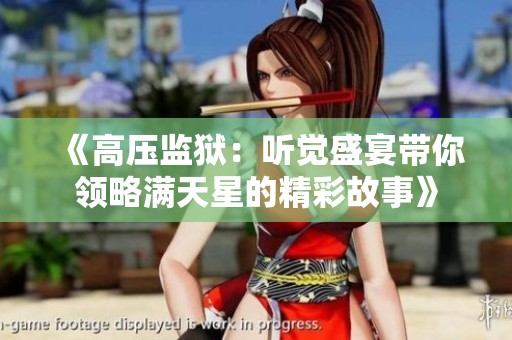 《高压监狱：听觉盛宴带你领略满天星的精彩故事》