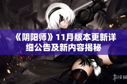 《阴阳师》11月版本更新详细公告及新内容揭秘