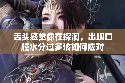 舌头感觉像在探洞，出现口腔水分过多该如何应对