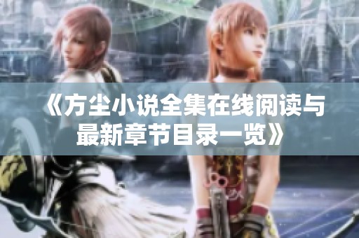 《方尘小说全集在线阅读与最新章节目录一览》