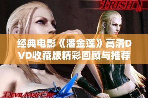 经典电影《潘金莲》高清DVD收藏版精彩回顾与推荐