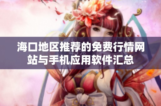 海口地区推荐的免费行情网站与手机应用软件汇总