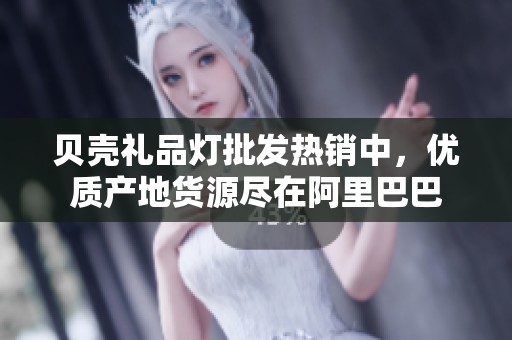 贝壳礼品灯批发热销中，优质产地货源尽在阿里巴巴