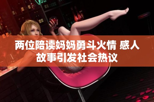 两位陪读妈妈勇斗火情 感人故事引发社会热议