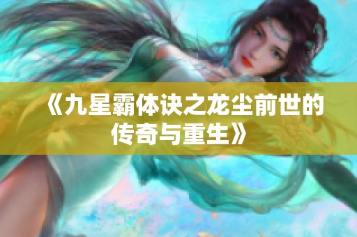 《九星霸体诀之龙尘前世的传奇与重生》