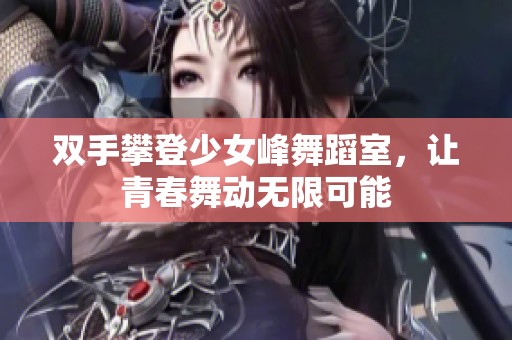 双手攀登少女峰舞蹈室，让青春舞动无限可能