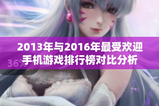 2013年与2016年最受欢迎手机游戏排行榜对比分析