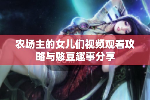 农场主的女儿们视频观看攻略与憨豆趣事分享